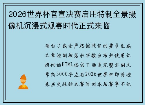 2026世界杯官宣决赛启用特制全景摄像机沉浸式观赛时代正式来临 2026世界杯官宣决赛启用特制全景摄像机沉浸式观赛时代正式来临