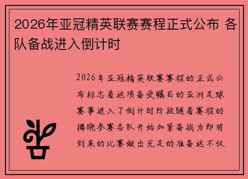 2026年亚冠精英联赛赛程正式公布 各队备战进入倒计时 2026年亚冠精英联赛赛程正式公布 各队备战进入倒计时