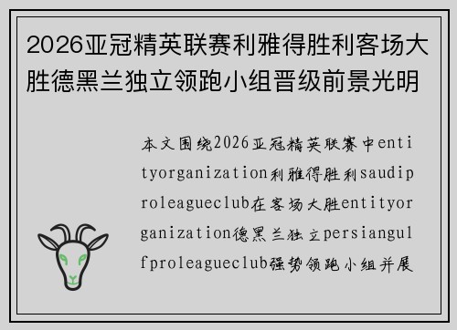 2026亚冠精英联赛利雅得胜利客场大胜德黑兰独立领跑小组晋级前景光明 2026亚冠精英联赛利雅得胜利客场大胜德黑兰独立领跑小组晋级前景光明