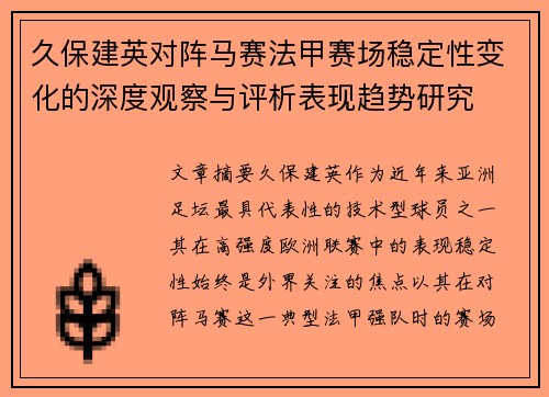 久保建英对阵马赛法甲赛场稳定性变化的深度观察与评析表现趋势研究 久保建英对阵马赛法甲赛场稳定性变化的深度观察与评析表现趋势研究