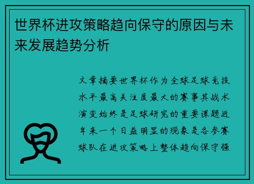 世界杯进攻策略趋向保守的原因与未来发展趋势分析 世界杯进攻策略趋向保守的原因与未来发展趋势分析