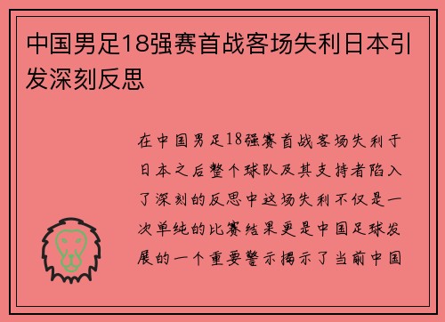 中国男足18强赛首战客场失利日本引发深刻反思 中国男足18强赛首战客场失利日本引发深刻反思