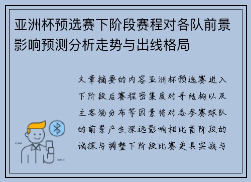 亚洲杯预选赛下阶段赛程对各队前景影响预测分析走势与出线格局