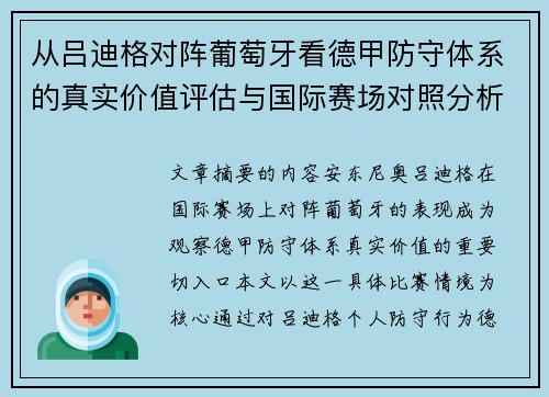 从吕迪格对阵葡萄牙看德甲防守体系的真实价值评估与国际赛场对照分析 从吕迪格对阵葡萄牙看德甲防守体系的真实价值评估与国际赛场对照分析