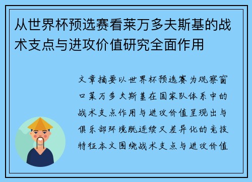 从世界杯预选赛看莱万多夫斯基的战术支点与进攻价值研究全面作用 从世界杯预选赛看莱万多夫斯基的战术支点与进攻价值研究全面作用