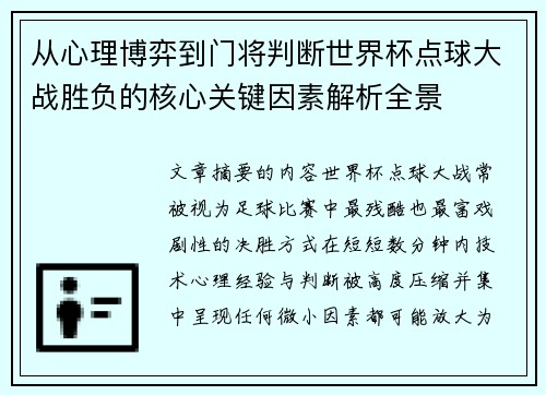 从心理博弈到门将判断世界杯点球大战胜负的核心关键因素解析全景 从心理博弈到门将判断世界杯点球大战胜负的核心关键因素解析全景
