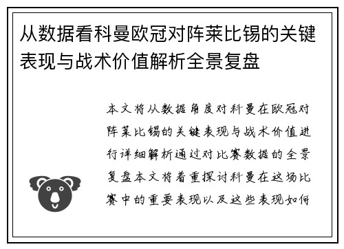 从数据看科曼欧冠对阵莱比锡的关键表现与战术价值解析全景复盘