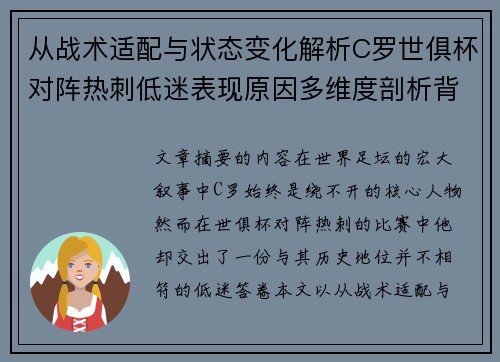 从战术适配与状态变化解析C罗世俱杯对阵热刺低迷表现原因多维度剖析背景 从战术适配与状态变化解析C罗世俱杯对阵热刺低迷表现原因多维度剖析背景