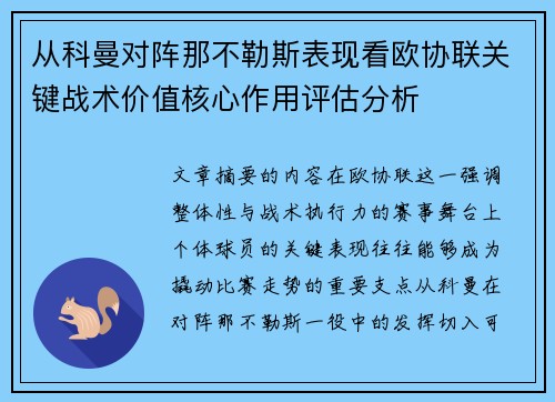 从科曼对阵那不勒斯表现看欧协联关键战术价值核心作用评估分析 从科曼对阵那不勒斯表现看欧协联关键战术价值核心作用评估分析