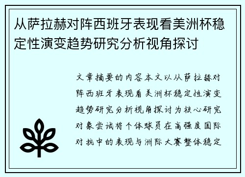 从萨拉赫对阵西班牙表现看美洲杯稳定性演变趋势研究分析视角探讨 从萨拉赫对阵西班牙表现看美洲杯稳定性演变趋势研究分析视角探讨