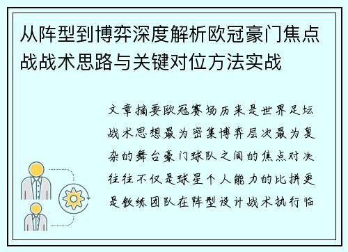 从阵型到博弈深度解析欧冠豪门焦点战战术思路与关键对位方法实战 从阵型到博弈深度解析欧冠豪门焦点战战术思路与关键对位方法实战