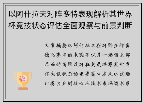 以阿什拉夫对阵多特表现解析其世界杯竞技状态评估全面观察与前景判断