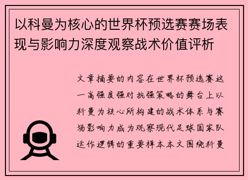 以科曼为核心的世界杯预选赛赛场表现与影响力深度观察战术价值评析 以科曼为核心的世界杯预选赛赛场表现与影响力深度观察战术价值评析
