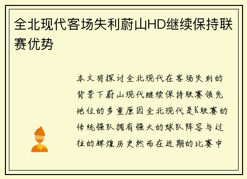全北现代客场失利蔚山HD继续保持联赛优势 全北现代客场失利蔚山HD继续保持联赛优势
