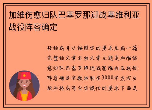 加维伤愈归队巴塞罗那迎战塞维利亚战役阵容确定