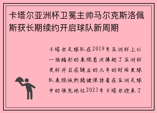 卡塔尔亚洲杯卫冕主帅马尔克斯洛佩斯获长期续约开启球队新周期 卡塔尔亚洲杯卫冕主帅马尔克斯洛佩斯获长期续约开启球队新周期