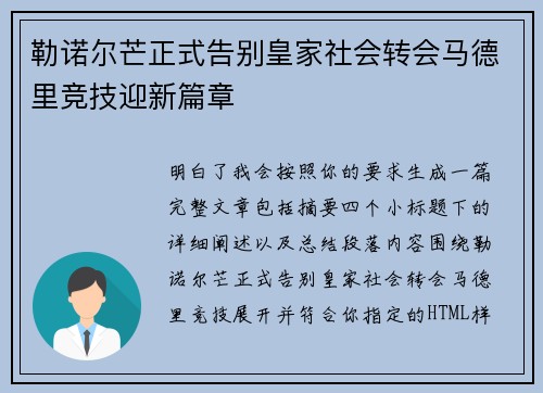 勒诺尔芒正式告别皇家社会转会马德里竞技迎新篇章 勒诺尔芒正式告别皇家社会转会马德里竞技迎新篇章