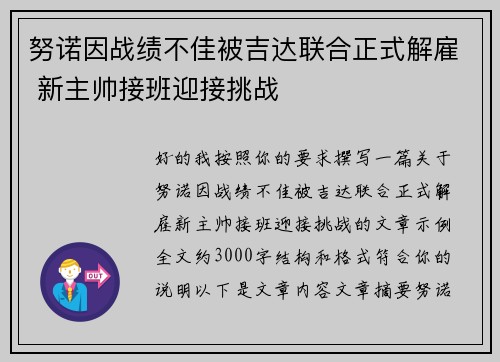 努诺因战绩不佳被吉达联合正式解雇 新主帅接班迎接挑战