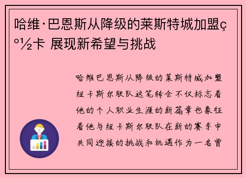 哈维·巴恩斯从降级的莱斯特城加盟纽卡 展现新希望与挑战 哈维·巴恩斯从降级的莱斯特城加盟纽卡 展现新希望与挑战