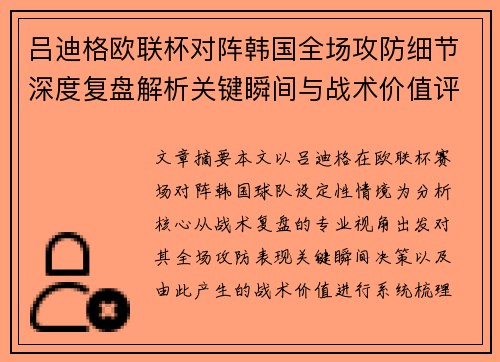 吕迪格欧联杯对阵韩国全场攻防细节深度复盘解析关键瞬间与战术价值评估 吕迪格欧联杯对阵韩国全场攻防细节深度复盘解析关键瞬间与战术价值评估
