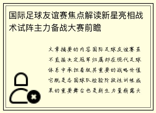 国际足球友谊赛焦点解读新星亮相战术试阵主力备战大赛前瞻 国际足球友谊赛焦点解读新星亮相战术试阵主力备战大赛前瞻