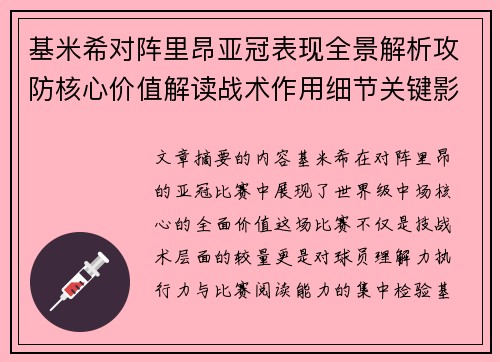 基米希对阵里昂亚冠表现全景解析攻防核心价值解读战术作用细节关键影响