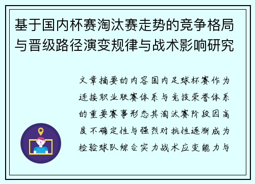 基于国内杯赛淘汰赛走势的竞争格局与晋级路径演变规律与战术影响研究