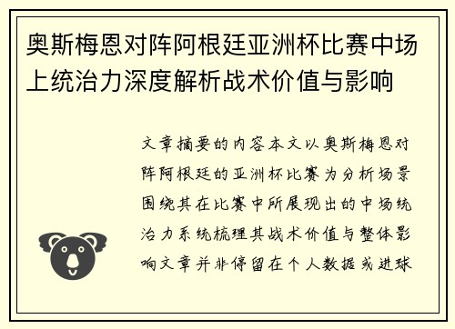 奥斯梅恩对阵阿根廷亚洲杯比赛中场上统治力深度解析战术价值与影响
