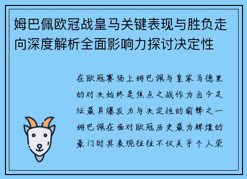 姆巴佩欧冠战皇马关键表现与胜负走向深度解析全面影响力探讨决定性 姆巴佩欧冠战皇马关键表现与胜负走向深度解析全面影响力探讨决定性