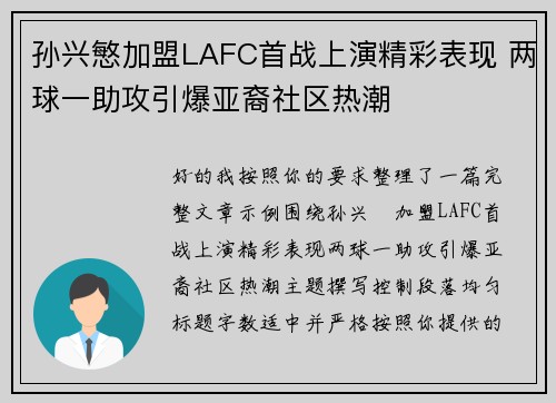孙兴慜加盟LAFC首战上演精彩表现 两球一助攻引爆亚裔社区热潮