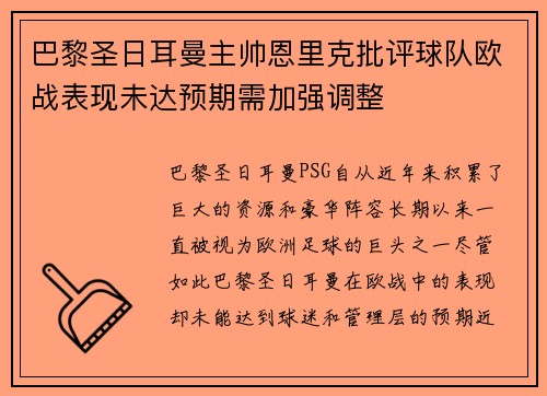 巴黎圣日耳曼主帅恩里克批评球队欧战表现未达预期需加强调整 巴黎圣日耳曼主帅恩里克批评球队欧战表现未达预期需加强调整
