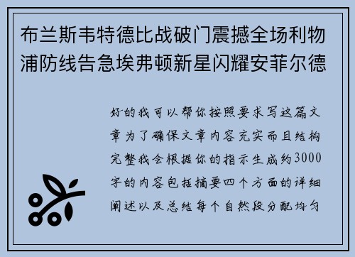 布兰斯韦特德比战破门震撼全场利物浦防线告急埃弗顿新星闪耀安菲尔德 布兰斯韦特德比战破门震撼全场利物浦防线告急埃弗顿新星闪耀安菲尔德