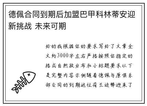 德佩合同到期后加盟巴甲科林蒂安迎新挑战 未来可期 德佩合同到期后加盟巴甲科林蒂安迎新挑战 未来可期
