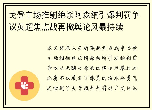 戈登主场推射绝杀阿森纳引爆判罚争议英超焦点战再掀舆论风暴持续 戈登主场推射绝杀阿森纳引爆判罚争议英超焦点战再掀舆论风暴持续