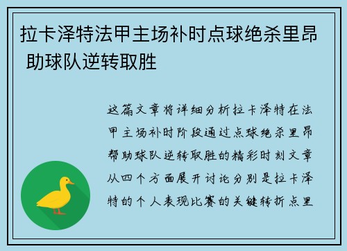 拉卡泽特法甲主场补时点球绝杀里昂 助球队逆转取胜