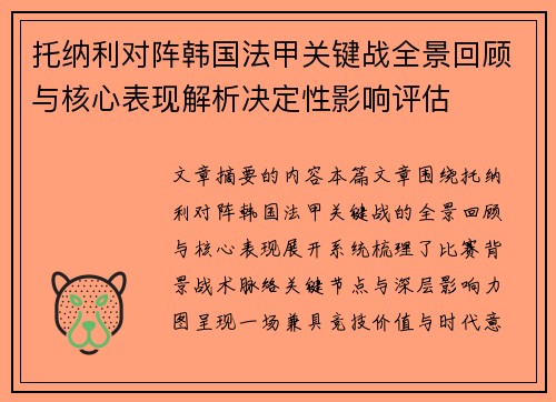 托纳利对阵韩国法甲关键战全景回顾与核心表现解析决定性影响评估 托纳利对阵韩国法甲关键战全景回顾与核心表现解析决定性影响评估