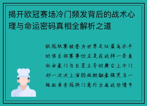 揭开欧冠赛场冷门频发背后的战术心理与命运密码真相全解析之道 揭开欧冠赛场冷门频发背后的战术心理与命运密码真相全解析之道