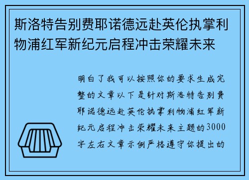 斯洛特告别费耶诺德远赴英伦执掌利物浦红军新纪元启程冲击荣耀未来 斯洛特告别费耶诺德远赴英伦执掌利物浦红军新纪元启程冲击荣耀未来