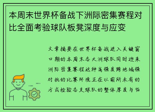 本周末世界杯备战下洲际密集赛程对比全面考验球队板凳深度与应变 本周末世界杯备战下洲际密集赛程对比全面考验球队板凳深度与应变