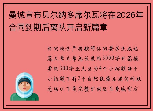 曼城宣布贝尔纳多席尔瓦将在2026年合同到期后离队开启新篇章