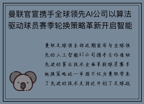 曼联官宣携手全球领先AI公司以算法驱动球员赛季轮换策略革新开启智能足球新时代 曼联官宣携手全球领先AI公司以算法驱动球员赛季轮换策略革新开启智能足球新时代
