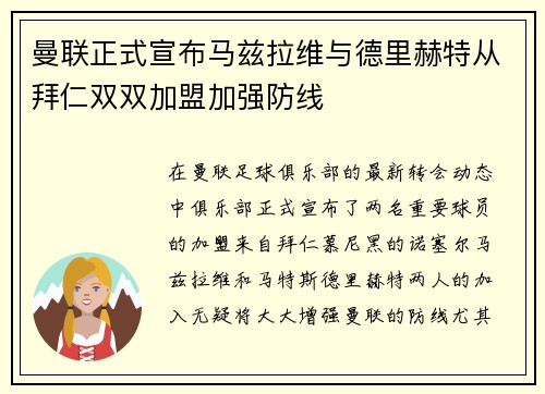 曼联正式宣布马兹拉维与德里赫特从拜仁双双加盟加强防线 曼联正式宣布马兹拉维与德里赫特从拜仁双双加盟加强防线