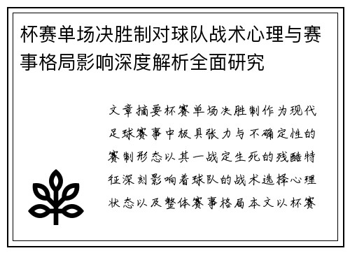 杯赛单场决胜制对球队战术心理与赛事格局影响深度解析全面研究 杯赛单场决胜制对球队战术心理与赛事格局影响深度解析全面研究