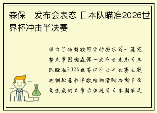 森保一发布会表态 日本队瞄准2026世界杯冲击半决赛 森保一发布会表态 日本队瞄准2026世界杯冲击半决赛