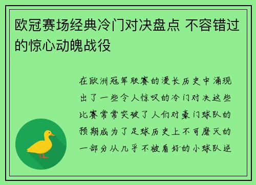 欧冠赛场经典冷门对决盘点 不容错过的惊心动魄战役 欧冠赛场经典冷门对决盘点 不容错过的惊心动魄战役