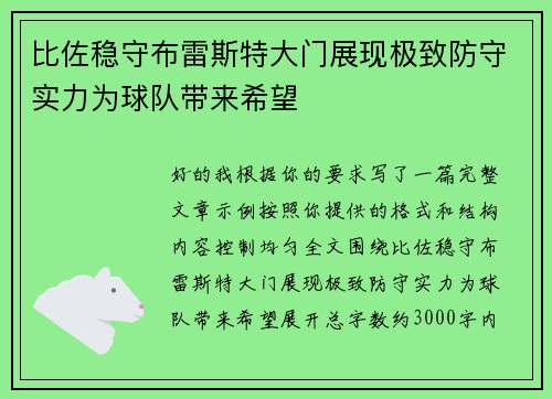比佐稳守布雷斯特大门展现极致防守实力为球队带来希望