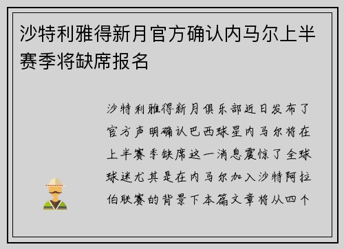 沙特利雅得新月官方确认内马尔上半赛季将缺席报名