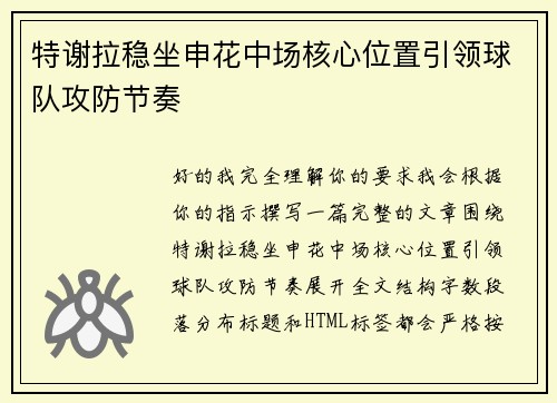 特谢拉稳坐申花中场核心位置引领球队攻防节奏