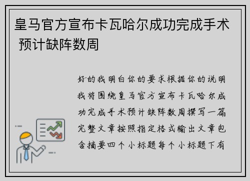 皇马官方宣布卡瓦哈尔成功完成手术 预计缺阵数周