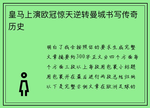 皇马上演欧冠惊天逆转曼城书写传奇历史